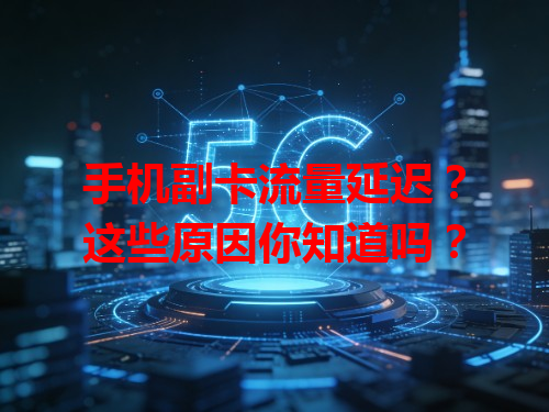 手机副卡流量延迟？这些原因你知道吗？