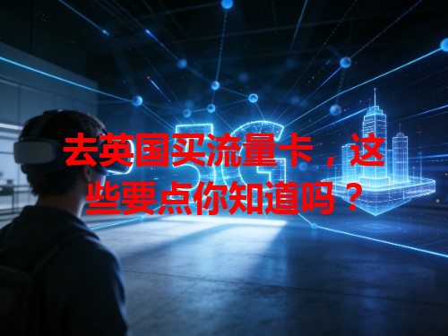 去英国买流量卡，这些要点你知道吗？