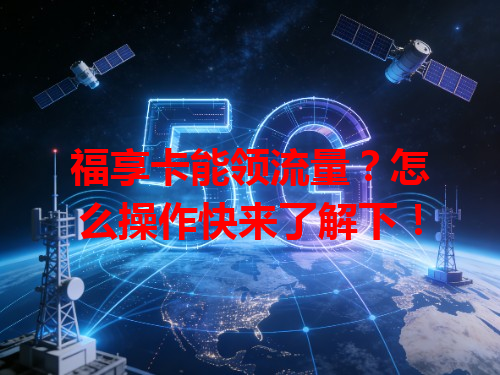 福享卡能领流量？怎么操作快来了解下！