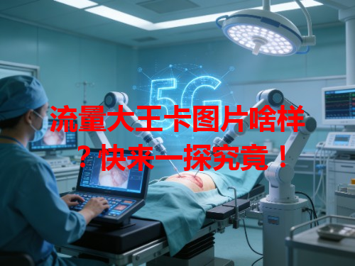 流量大王卡图片啥样？快来一探究竟！