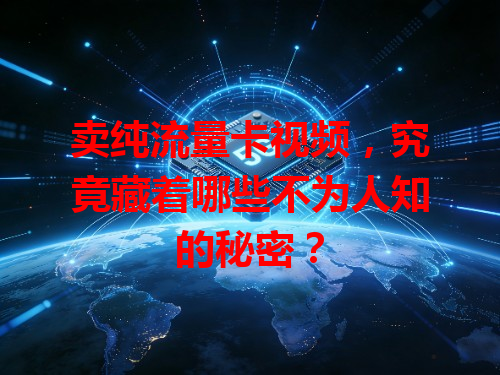 卖纯流量卡视频，究竟藏着哪些不为人知的秘密？