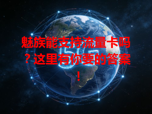 魅族能支持流量卡吗？这里有你要的答案！
