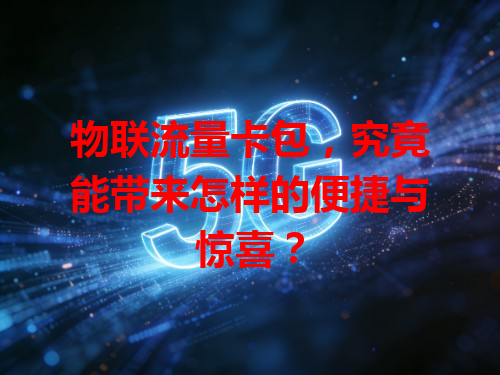 物联流量卡包，究竟能带来怎样的便捷与惊喜？