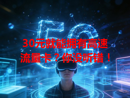 30元就能拥有高速流量卡？你没听错！
