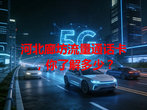 河北廊坊流量通话卡，你了解多少？