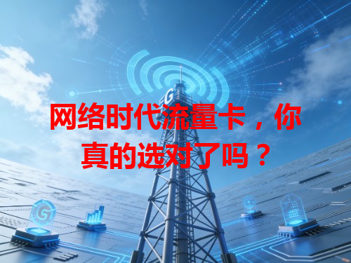 网络时代流量卡，你真的选对了吗？