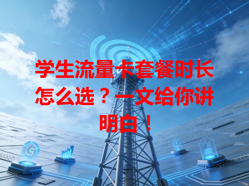 学生流量卡套餐时长怎么选？一文给你讲明白！