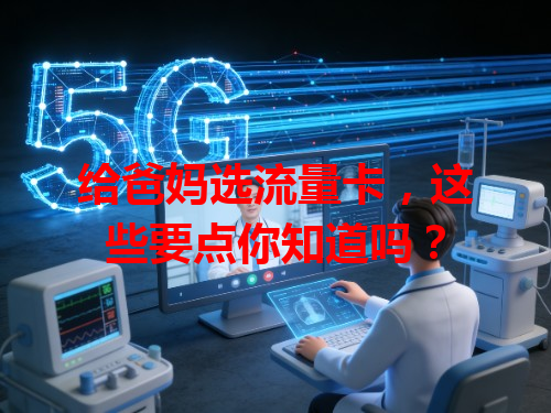 给爸妈选流量卡，这些要点你知道吗？