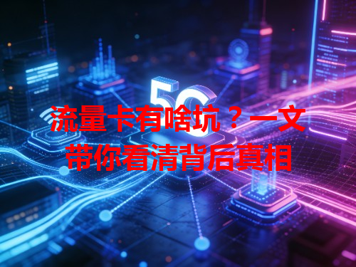 流量卡有啥坑？一文带你看清背后真相