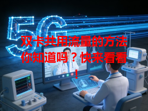 双卡共用流量的方法你知道吗？快来看看！
