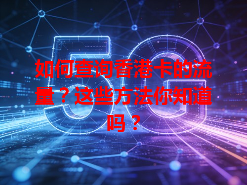 如何查询香港卡的流量？这些方法你知道吗？