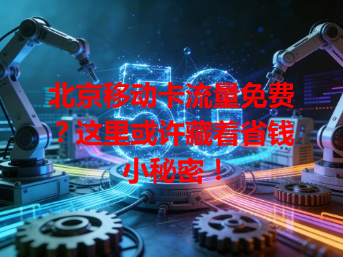 北京移动卡流量免费？这里或许藏着省钱小秘密！