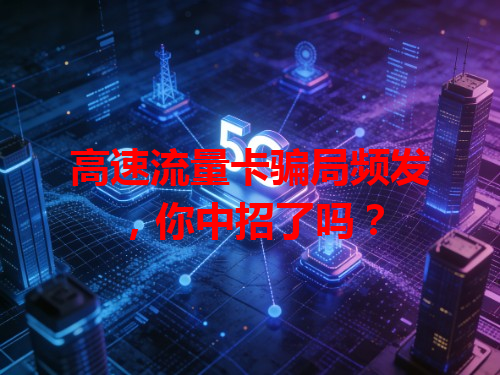 高速流量卡骗局频发，你中招了吗？