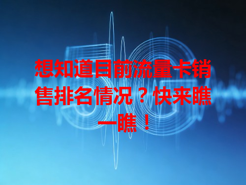想知道目前流量卡销售排名情况？快来瞧一瞧！