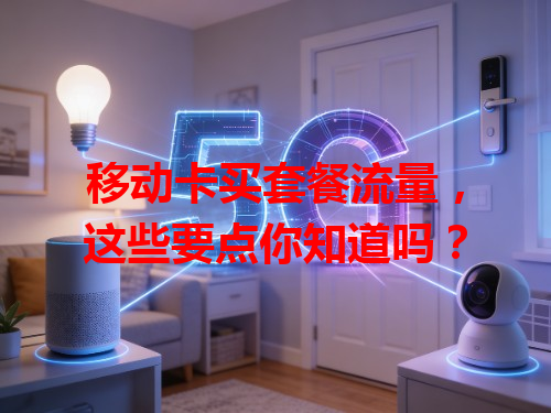移动卡买套餐流量，这些要点你知道吗？