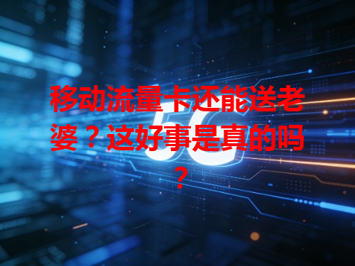 移动流量卡还能送老婆？这好事是真的吗？