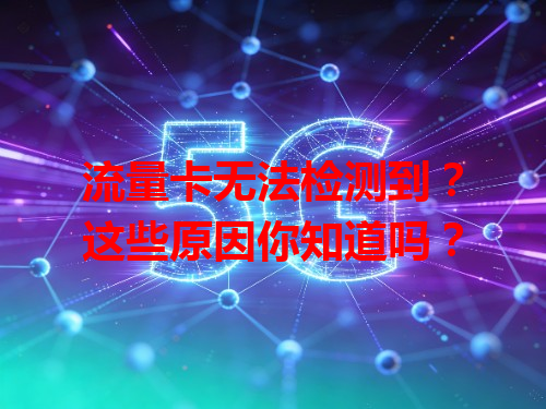 流量卡无法检测到？这些原因你知道吗？