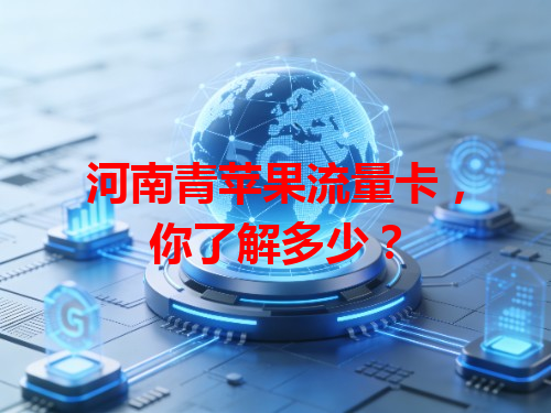 河南青苹果流量卡，你了解多少？