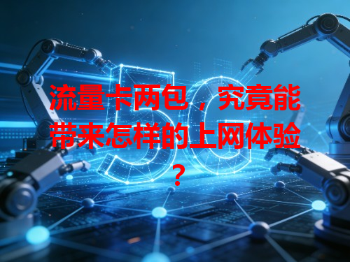 流量卡两包，究竟能带来怎样的上网体验？