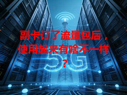 副卡订了流量包后，使用起来有啥不一样？