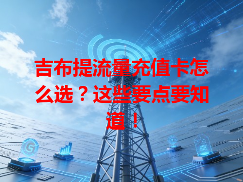 吉布提流量充值卡怎么选？这些要点要知道！