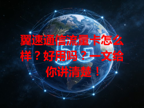 翼速通信流量卡怎么样？好用吗？一文给你讲清楚！