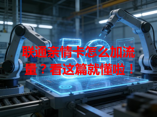 联通亲情卡怎么加流量？看这篇就懂啦！