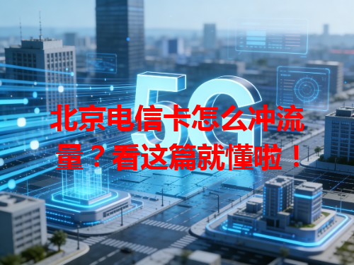 北京电信卡怎么冲流量？看这篇就懂啦！