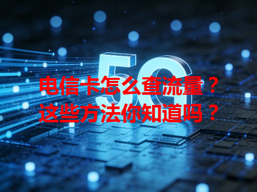电信卡怎么查流量？这些方法你知道吗？