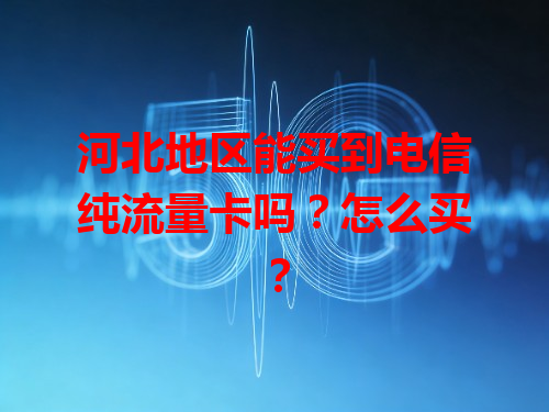 河北地区能买到电信纯流量卡吗？怎么买？