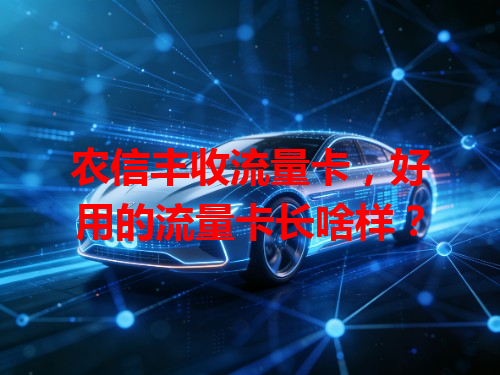 农信丰收流量卡，好用的流量卡长啥样？