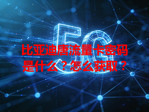 比亚迪唐流量卡密码是什么？怎么获取？