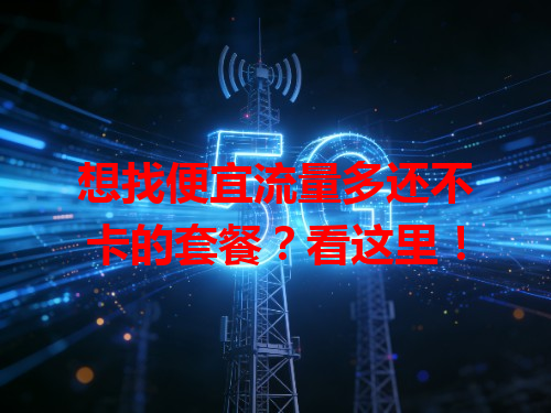 想找便宜流量多还不卡的套餐？看这里！