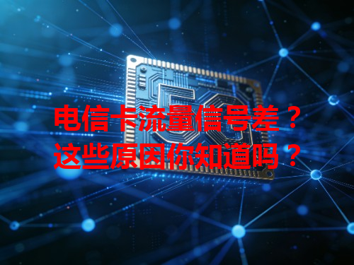 电信卡流量信号差？这些原因你知道吗？