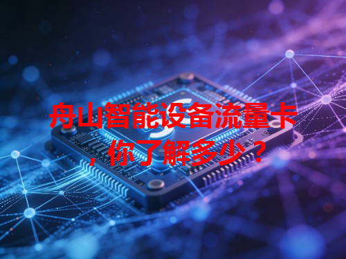 舟山智能设备流量卡，你了解多少？
