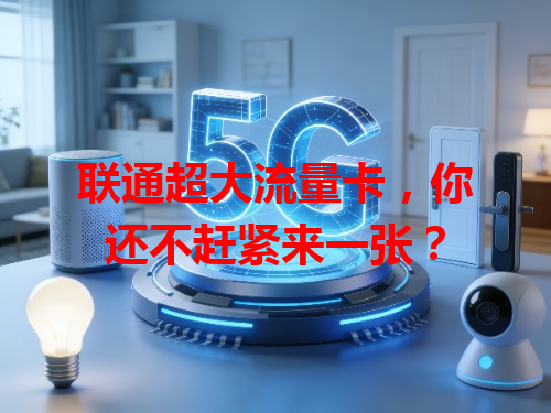 联通超大流量卡，你还不赶紧来一张？