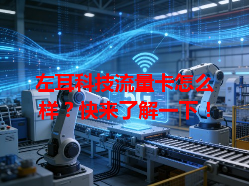 左耳科技流量卡怎么样？快来了解一下！