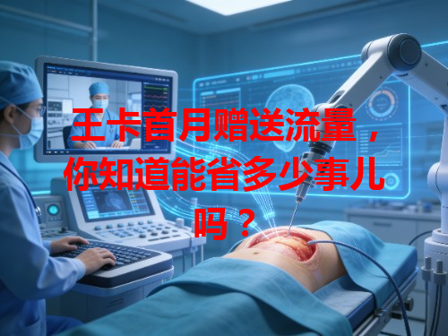 王卡首月赠送流量，你知道能省多少事儿吗？