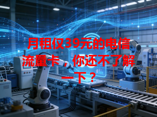 月租仅39元的电信流量卡，你还不了解一下？