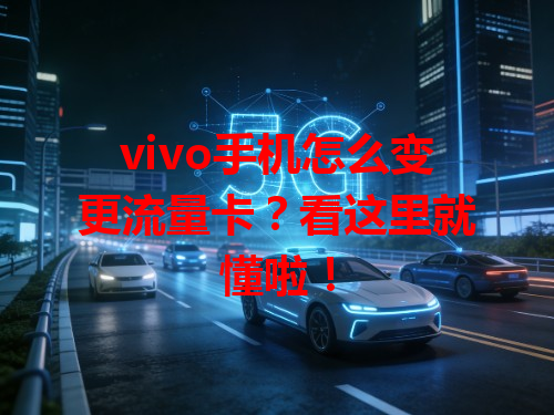vivo手机怎么变更流量卡？看这里就懂啦！
