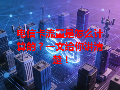 电信卡流量是怎么计算的？一文给你讲清楚！