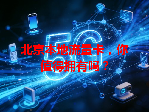 北京本地流量卡，你值得拥有吗？