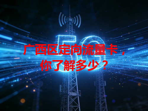 广西区定向流量卡，你了解多少？