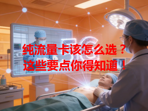 纯流量卡该怎么选？这些要点你得知道！