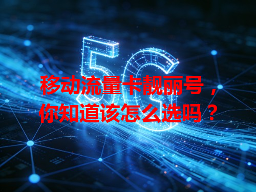 移动流量卡靓丽号，你知道该怎么选吗？