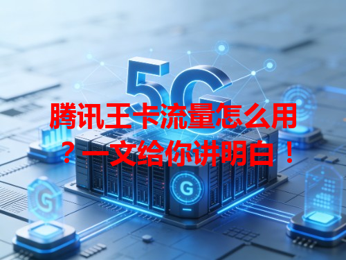 腾讯王卡流量怎么用？一文给你讲明白！