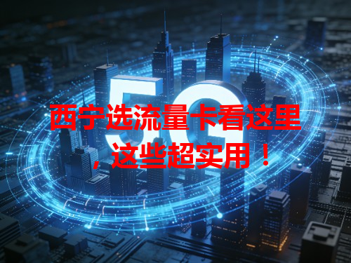 西宁选流量卡看这里，这些超实用！