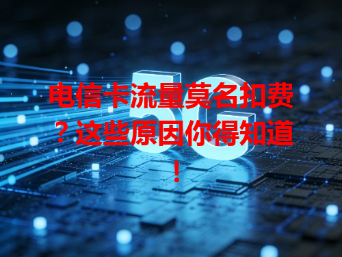 电信卡流量莫名扣费？这些原因你得知道！
