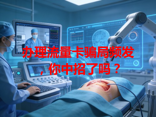办理流量卡骗局频发，你中招了吗？