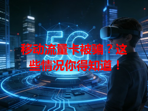 移动流量卡被骗？这些情况你得知道！